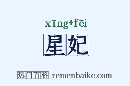 星妃是什么意思的图片